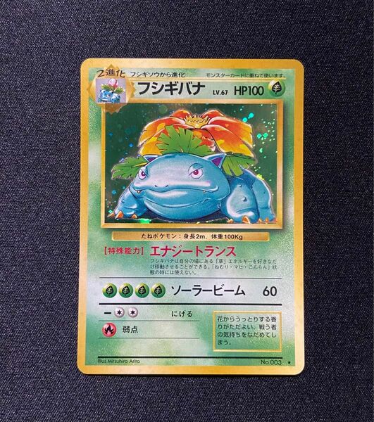 【極美品】ポケモンカード フシギバナ No.003 旧裏 マークあり