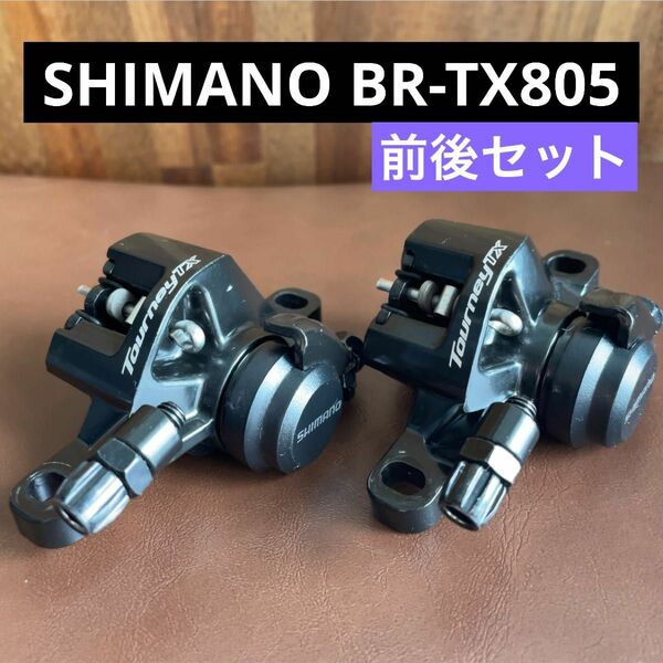 SHIMANO シマノ 機械式ディスクブレーキBR-TX805キャリパー前後セットMTBクロスロードターニー