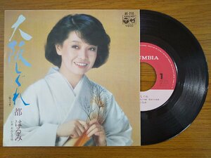 recB00240◆レコード/都はるみ/大阪しぐれ/EP/中古