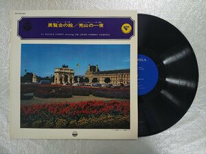 recA00120◆レコード/ロンドン交響楽団/展覧会の絵・禿山の一夜/LP/中古