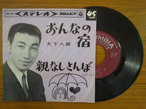 recB00252◆レコード/大下八郎/おんなの宿 親なしとんぼ/EP/中古