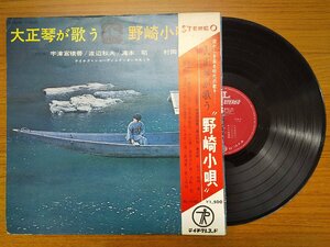 recA00191◆レコード/大正琴/大正琴が歌う野崎小唄/LP/中古