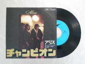 recB00329◆レコード/アリス/チャンピオン 君よ涙でふりかえれ/EP/中古