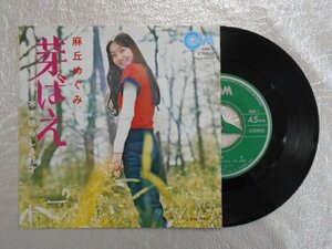 recB00381◆レコード/麻丘めぐみ/芽ばえ/EP/中古