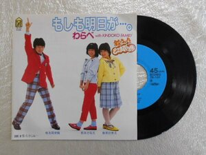 recB00382◆レコード/わらべ with KINDOKO FAMILY/もしも明日が…。 昔、むかしは…/EP/中古