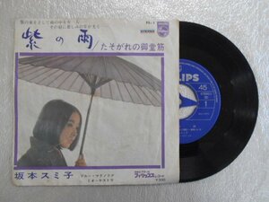 recB00323◆レコード/坂本スミ子/紫の雨 たそがれの御堂筋/EP/中古