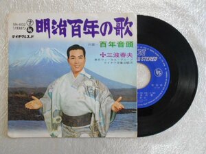 recB00357◆レコード/三波春夫/明治百年の歌/EP/中古