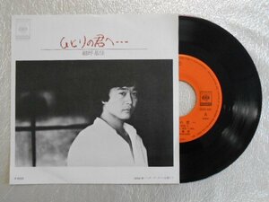 recB00354◆レコード/細坪基佳/ひとりの君へ/EP/中古