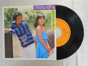 recB00198◆レコード/ヒロキ&キーボー/3年目の浮気/EP/中古