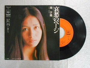 recB00212◆レコード/南沙織/哀愁のページ/EP/中古