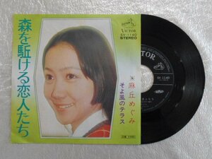recB00385◆レコード/麻丘めぐみ/森を駆ける恋人たち/EP/中古