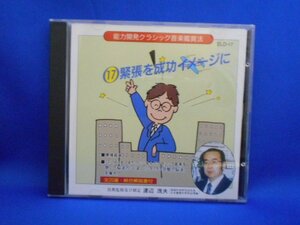 cd19439◆CD/渡辺茂夫/能力開発クラシック音楽鑑賞法 17 緊張を成功イメージに/中古