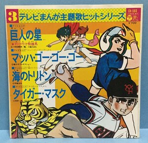 EP アニメ テレビまんが主題歌ヒットシリーズ3 巨人の星、マッハ・ゴーゴーゴー、海のトリトン、タイガー・マスク