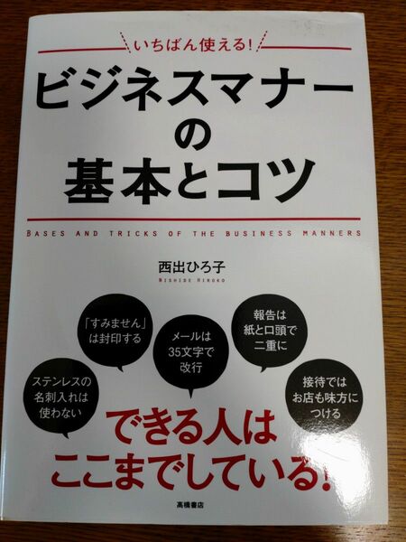 ビジネスマナーの基本とコツ