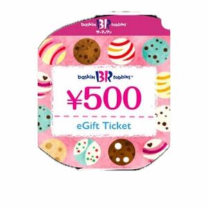 サーティワン ギフト券 e-Giftチケット 500円分　