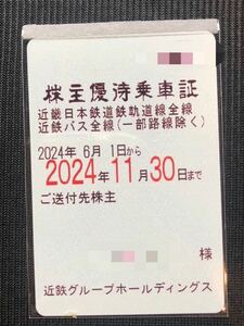 【最新】株主優待乗車証 定期券タイプ 近鉄 鉄道 近鉄株主優待乗車証 近畿日本鉄道 電車 男性名義　電車　名古屋　大阪　難波