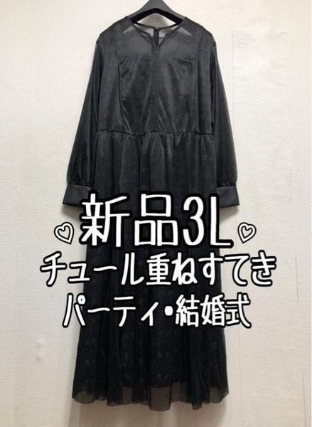 新品☆3L♪黒系♪チュール重ね上品ワンピースドレス♪パーティ・結婚式☆r430