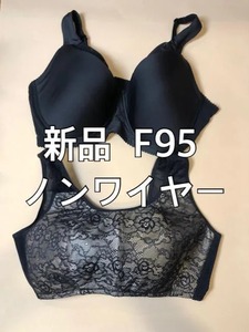 新品☆F95ノンワイヤーブラ2種セットすっきり見せ☆m320