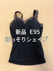 新品☆E95上半身ほっそり見えシェイパーm325