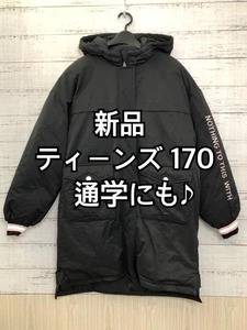 新品☆女子170サイズ♪黒系中わたコート通学にも9400円を☆p125