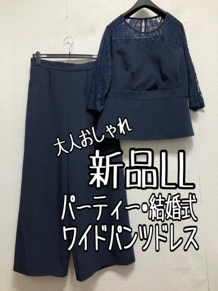 新品☆LL紺系♪ワイドパンツドレス♪セットアップ♪結婚式・パーティ☆a589