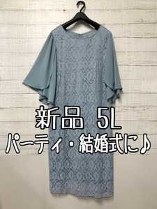 新品☆5L♪ブルーグレー系レースきれいなパーティワンピース18,590円を♪☆t484