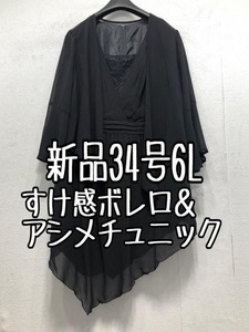 新品☆34号6L黒系アシメおしゃれチュニック＆ボレロ♪パーティ・結婚式☆b667