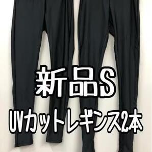 新品☆S黒系♪フィットネス日焼け対策レギンス2点セット♪☆k322