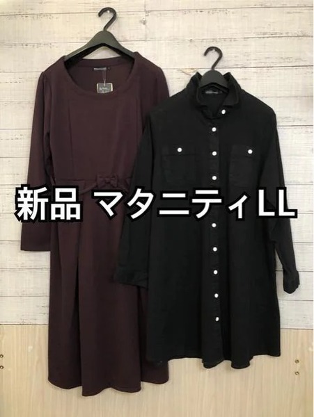 新品☆マタニティLL♪お出掛けワンピ&シャツチュニック☆y764