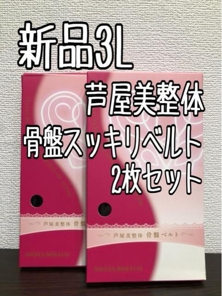 新品☆3L♪黒系♪芦屋美整体♪骨盤ベルト2枚♪腰までしっかりカバー☆r210