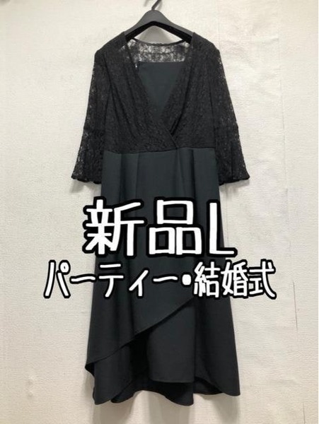 新品☆L黒系レース切替ワンピドレス♪アシメ前開き♪パーティ・結婚式☆a593 