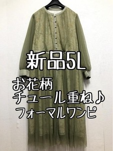 新品☆5L♪グリーン系チュール×花柄素敵なロングパーティワンピース☆z604