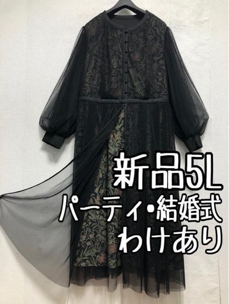 新品☆5L黒系♪チュール使い大人おしゃれワンピースドレス♪結婚式♪2.1万円相当☆b479