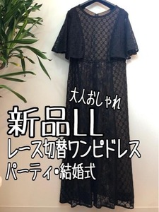 新品☆LL♪黒系♪レース切替ワンピースドレス二の腕カバー♪☆b415