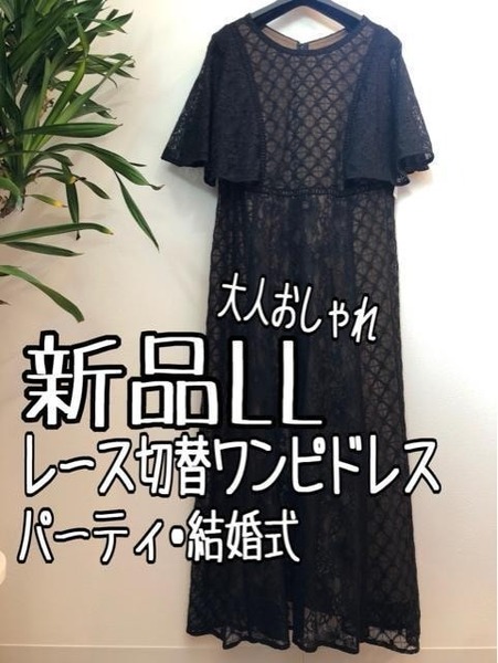 新品☆LL♪黒系♪レース切替ワンピースドレス二の腕カバー♪☆b415