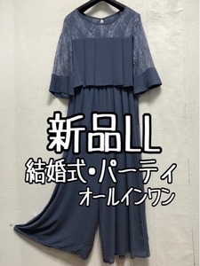 新品☆LL♪ブルーグレー系♪大人おしゃれオールインワン♪ワイド♪結婚式☆a181