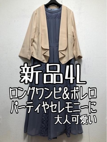 新品☆4L♪レース切替ワンピ&ショールカラーボレロ♪パーティ☆u966