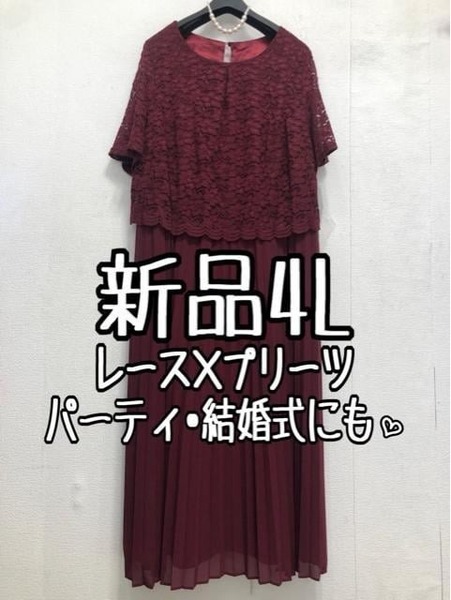 新品☆4Lボルドー系♪プリーツ&上品レースきれいワンピースドレス〇〇D575