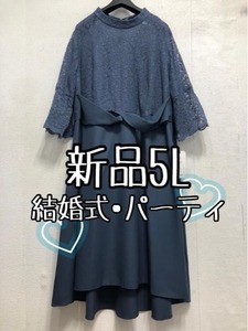 新品☆5L♪ブルー系レース大人かわいいワンピースドレス☆r931