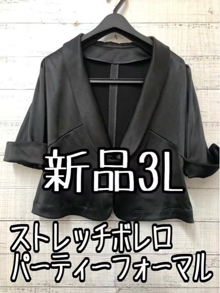 新品☆3L♪黒系♪ストレッチ♪ボレロジャケット♪パーティ・フォーマルに♪☆☆k128