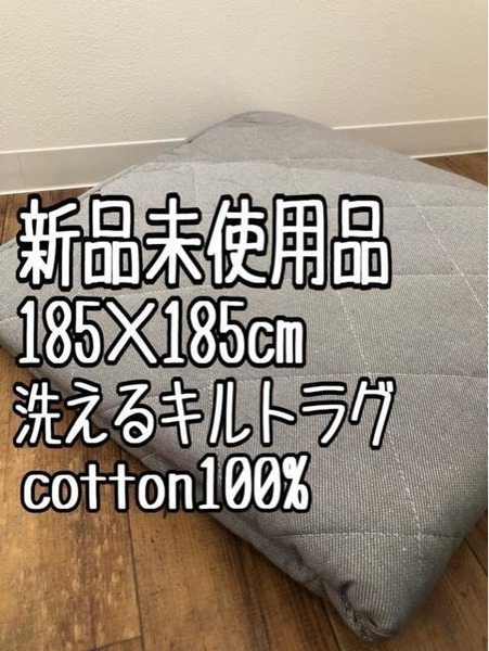 新品☆185×185cmグレー系♪コットン100%洗えるキルトラグ☆a782