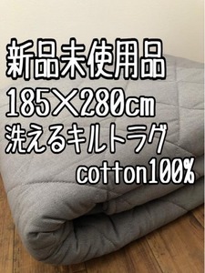 新品☆185×280cmグレー系♪コットン100％洗えるキルトラグ☆a783