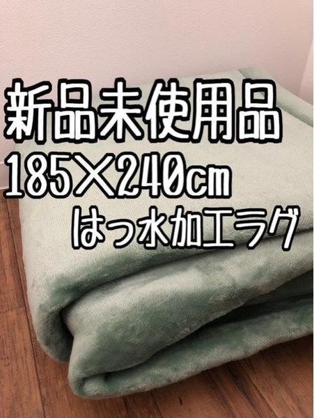 新品☆185×240cm♪グリーン系♪はっ水ウレタン入りボアラグ♪わけあり☆a798