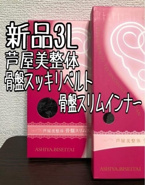 新品☆3L♪黒系♪芦屋美整体♪骨盤スリムショーツ&骨盤ベルト☆r216
