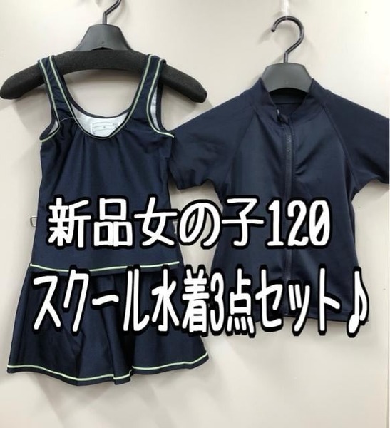 新品☆女の子120♪紺系♪スクール水着3点セット♪ラッシュガードも☆k785