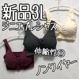 新品☆3L♪ジニエ♪伸縮性◎ノンワイヤーブラ3枚入り♪プレシャス☆b504