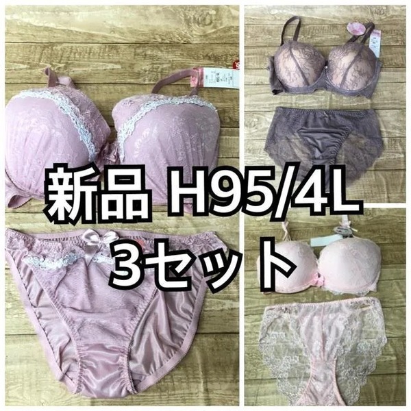 新品☆H95/4L♪ピンク系♪ブラ&ショーツをいろいろ3セット☆a327