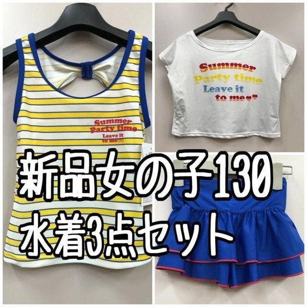 新品☆女の子130♪かわいい水着3点セット♪プールやリゾートにも☆k331