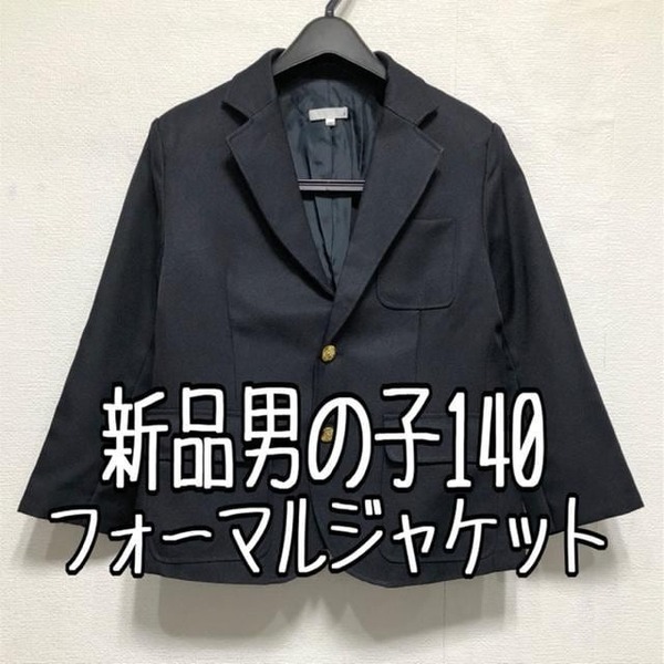 新品☆男の子140E紺系♪フォーマルジャケット入学式卒業式☆z978