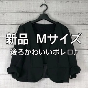 新品☆M♪黒系♪後ろ可愛いボレロ♪パーティワンピースに♪p146